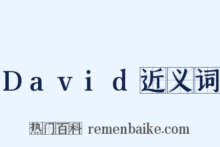 David近义词是什么意思的图片